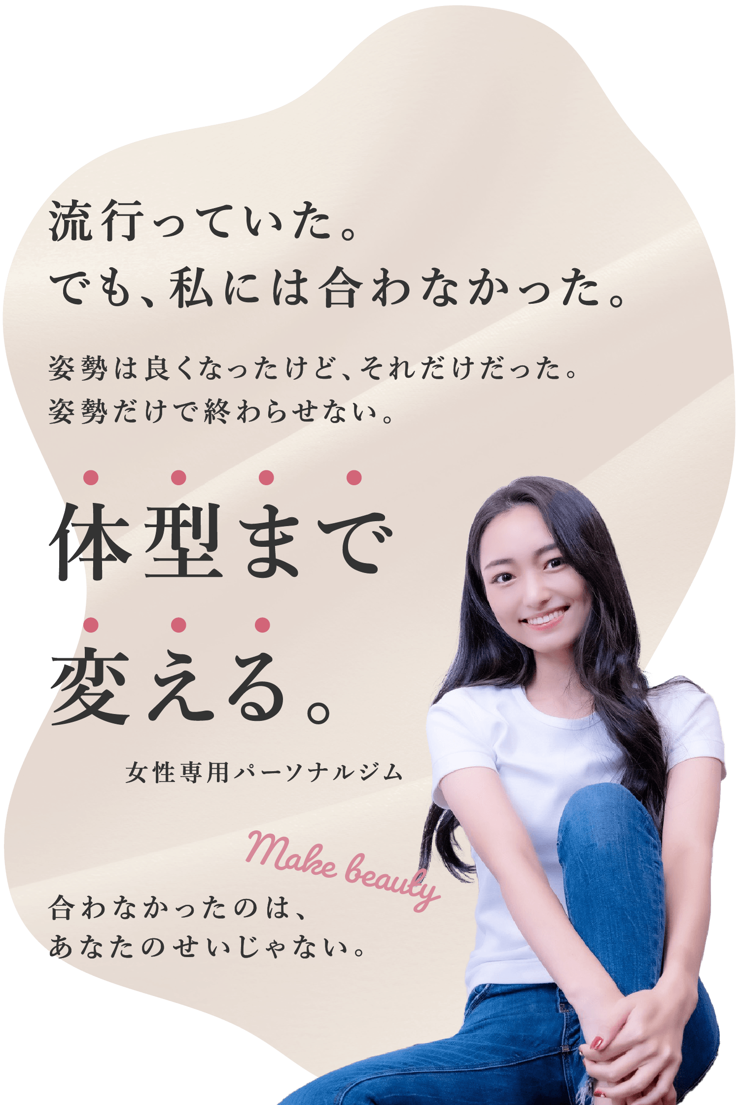 流行っていた。でも、私には合わなかった。姿勢はよくなった。けど、それだけだった。姿勢だけで終わらせない。体型まで変える。女性専用パーソナルジム 合わなかったのは、あなたのせいじゃない。